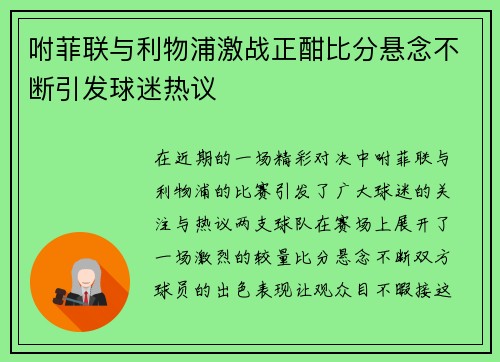 咐菲联与利物浦激战正酣比分悬念不断引发球迷热议