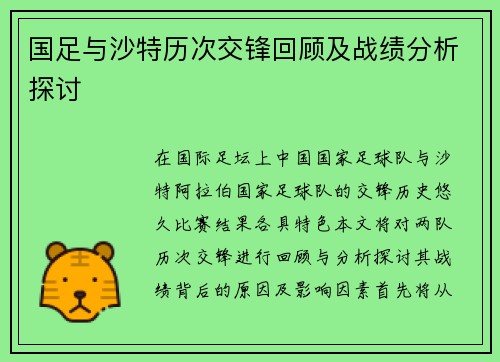 国足与沙特历次交锋回顾及战绩分析探讨
