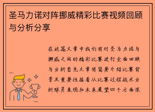 圣马力诺对阵挪威精彩比赛视频回顾与分析分享