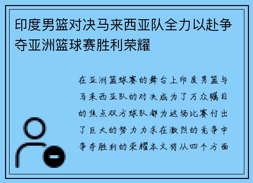 印度男篮对决马来西亚队全力以赴争夺亚洲篮球赛胜利荣耀