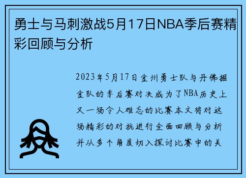 勇士与马刺激战5月17日NBA季后赛精彩回顾与分析