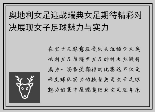 奥地利女足迎战瑞典女足期待精彩对决展现女子足球魅力与实力