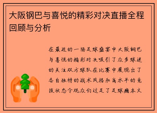 大阪钢巴与喜悦的精彩对决直播全程回顾与分析