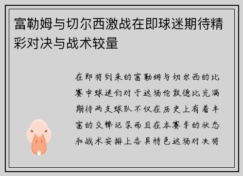 富勒姆与切尔西激战在即球迷期待精彩对决与战术较量