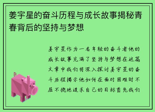 姜宇星的奋斗历程与成长故事揭秘青春背后的坚持与梦想