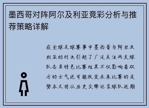 墨西哥对阵阿尔及利亚竞彩分析与推荐策略详解