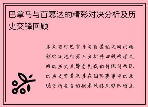 巴拿马与百慕达的精彩对决分析及历史交锋回顾