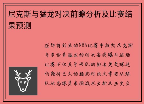 尼克斯与猛龙对决前瞻分析及比赛结果预测
