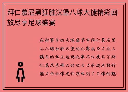 拜仁慕尼黑狂胜汉堡八球大捷精彩回放尽享足球盛宴
