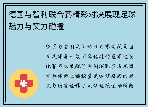 德国与智利联合赛精彩对决展现足球魅力与实力碰撞