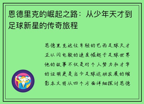 恩德里克的崛起之路：从少年天才到足球新星的传奇旅程