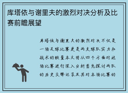 库塔依与谢里夫的激烈对决分析及比赛前瞻展望