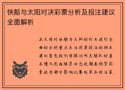 快船与太阳对决彩票分析及投注建议全面解析