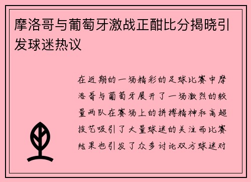 摩洛哥与葡萄牙激战正酣比分揭晓引发球迷热议