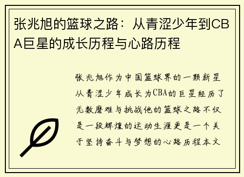 张兆旭的篮球之路：从青涩少年到CBA巨星的成长历程与心路历程