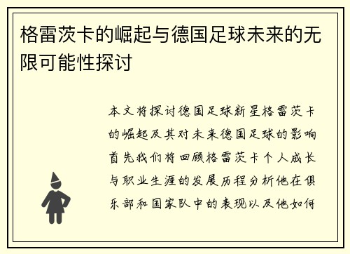 格雷茨卡的崛起与德国足球未来的无限可能性探讨