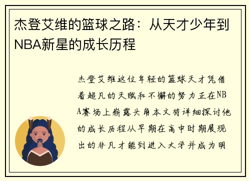 杰登艾维的篮球之路：从天才少年到NBA新星的成长历程