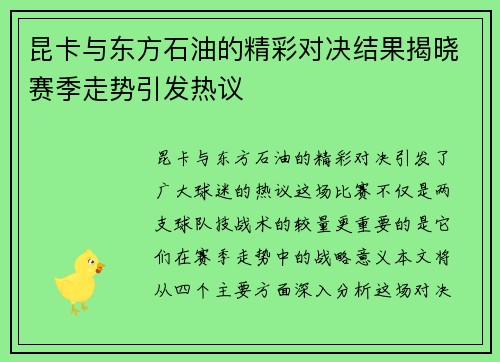 昆卡与东方石油的精彩对决结果揭晓赛季走势引发热议