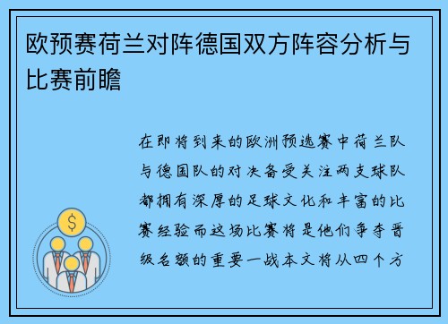 欧预赛荷兰对阵德国双方阵容分析与比赛前瞻