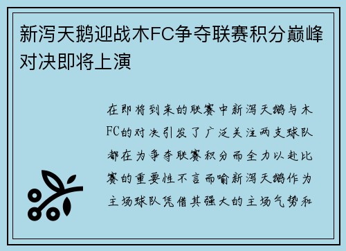 新泻天鹅迎战木FC争夺联赛积分巅峰对决即将上演
