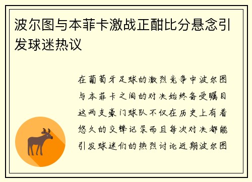 波尔图与本菲卡激战正酣比分悬念引发球迷热议