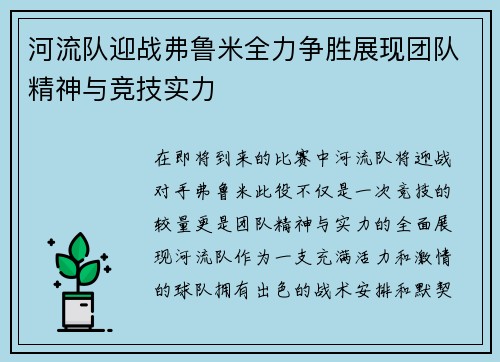 河流队迎战弗鲁米全力争胜展现团队精神与竞技实力