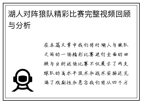 湖人对阵狼队精彩比赛完整视频回顾与分析