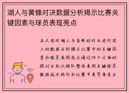 湖人与黄蜂对决数据分析揭示比赛关键因素与球员表现亮点