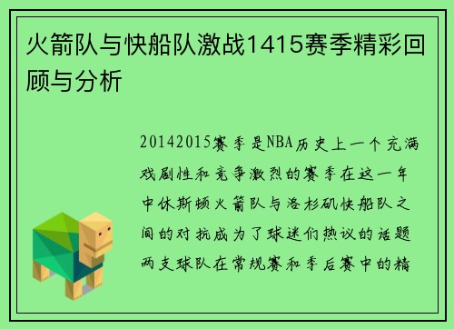火箭队与快船队激战1415赛季精彩回顾与分析