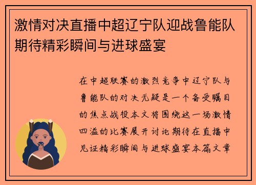 激情对决直播中超辽宁队迎战鲁能队期待精彩瞬间与进球盛宴