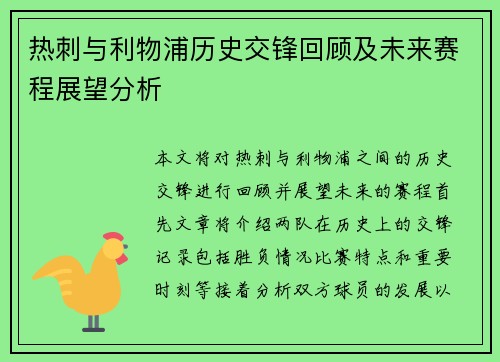 热刺与利物浦历史交锋回顾及未来赛程展望分析