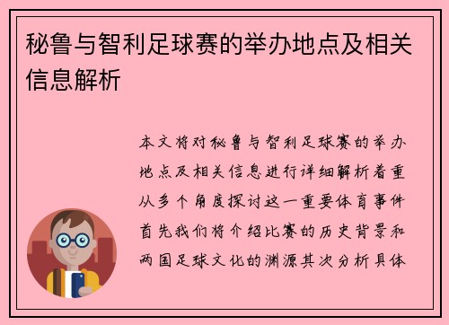 秘鲁与智利足球赛的举办地点及相关信息解析
