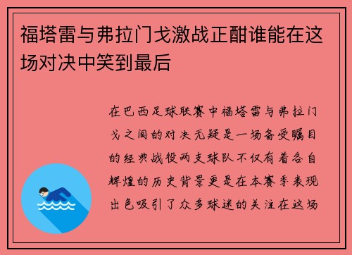 福塔雷与弗拉门戈激战正酣谁能在这场对决中笑到最后