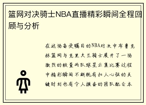 篮网对决骑士NBA直播精彩瞬间全程回顾与分析