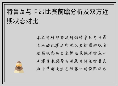 特鲁瓦与卡昂比赛前瞻分析及双方近期状态对比