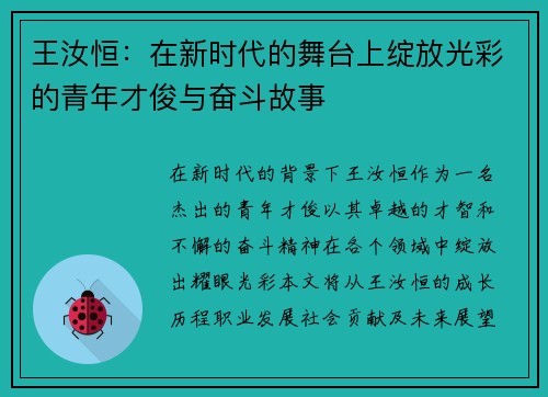 王汝恒：在新时代的舞台上绽放光彩的青年才俊与奋斗故事