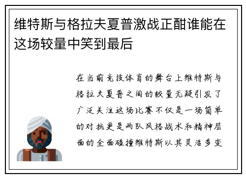 维特斯与格拉夫夏普激战正酣谁能在这场较量中笑到最后
