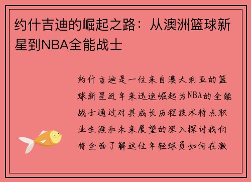 约什吉迪的崛起之路：从澳洲篮球新星到NBA全能战士