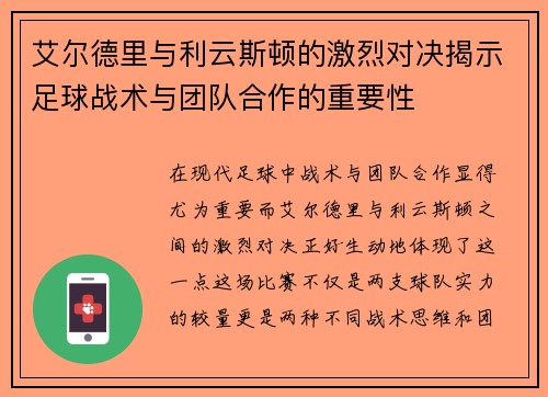 艾尔德里与利云斯顿的激烈对决揭示足球战术与团队合作的重要性