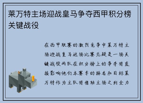 莱万特主场迎战皇马争夺西甲积分榜关键战役