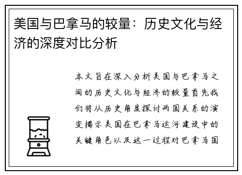 美国与巴拿马的较量：历史文化与经济的深度对比分析