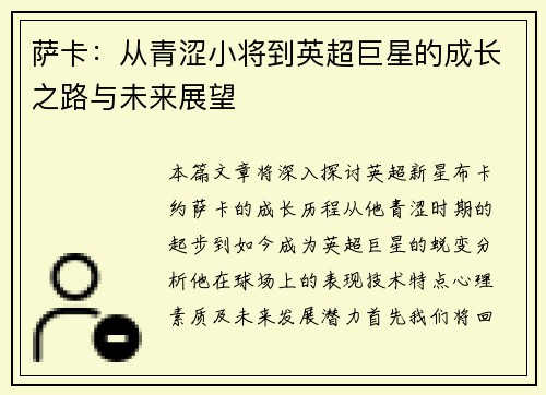萨卡：从青涩小将到英超巨星的成长之路与未来展望