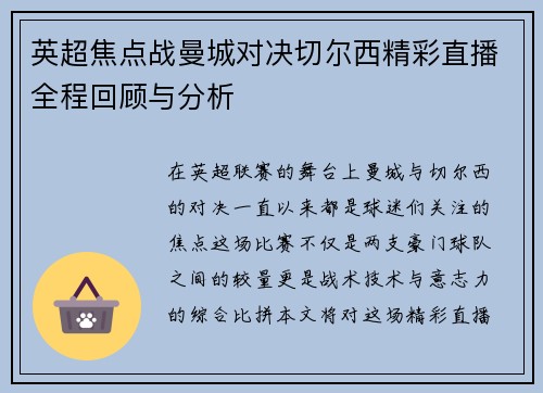 英超焦点战曼城对决切尔西精彩直播全程回顾与分析