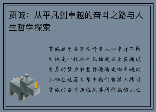 贾诚：从平凡到卓越的奋斗之路与人生哲学探索