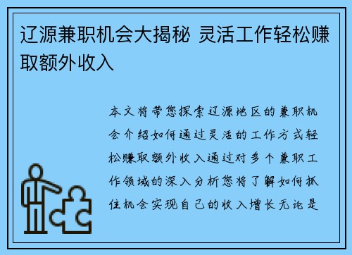 辽源兼职机会大揭秘 灵活工作轻松赚取额外收入