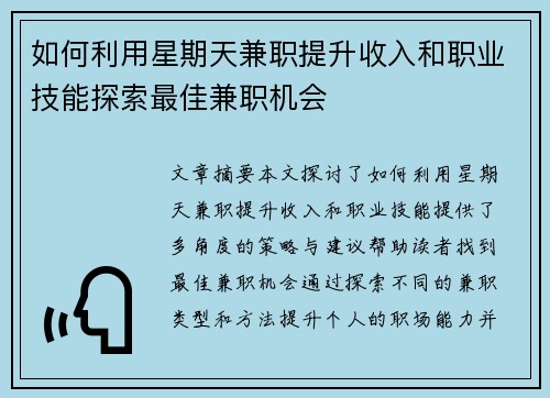 如何利用星期天兼职提升收入和职业技能探索最佳兼职机会