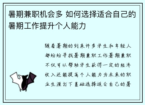 暑期兼职机会多 如何选择适合自己的暑期工作提升个人能力