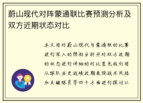 蔚山现代对阵蒙通联比赛预测分析及双方近期状态对比