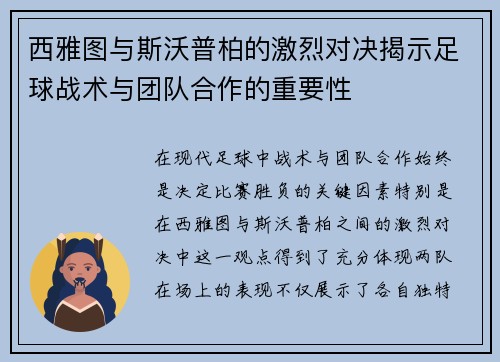 西雅图与斯沃普柏的激烈对决揭示足球战术与团队合作的重要性