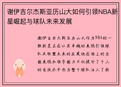 谢伊吉尔杰斯亚历山大如何引领NBA新星崛起与球队未来发展